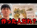 【フル】ラムーが一か八かで変な惣菜作ってた