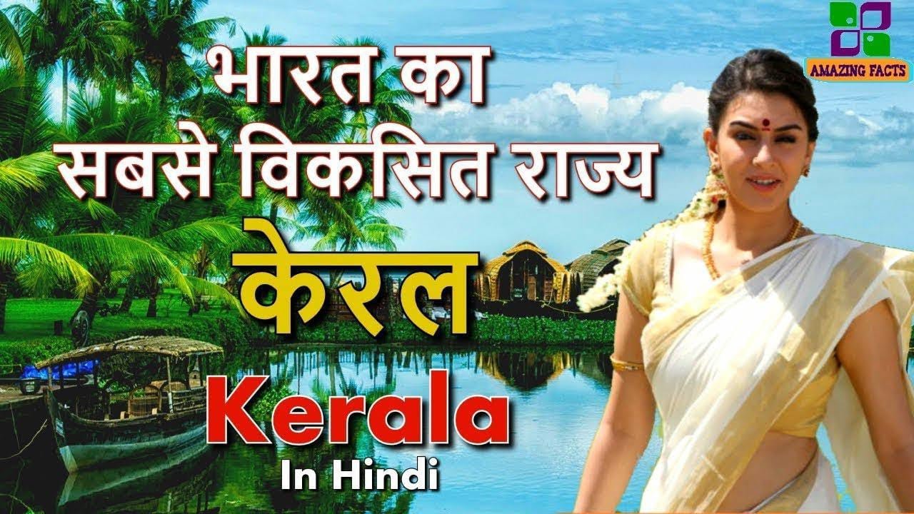 Top 10 Amazing Facts About Kerala - in Hindi हिंदी (2020)