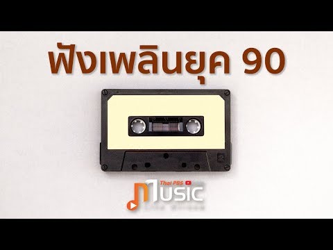 รวมเพลง ฟังเพลินยุค 90 - Thai PBS Music Live Stream