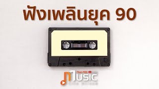 รวมเพลง ฟังเพลินยุค 90 - Thai PBS Music Live Stream