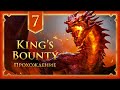 King&#39;s Bounty II →   ИСПЫТАНИЕ ПРОРИЦАТЕЛЯ ТИРАН ► ПРОХОЖДЕНИЕ #7 ◄