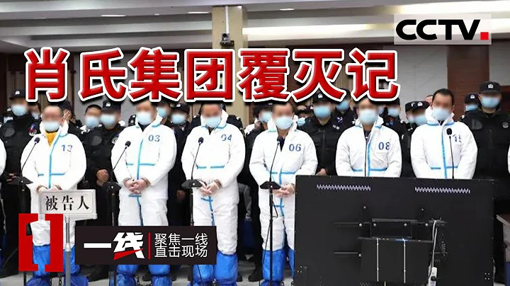 《一線》潛江黑老大被抓 抓捕現場持槍火拚！政法委書記 公安局長成保護傘 涉及省市高官32名 20210714 | CCTV社會與法 - 天天要聞