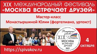 Мастер-класс Монастыршиной Юлии (фортепиано), XIX Международный фестиваль &quot;Москва встречает друзей&quot;