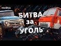 БИТВА ЗА УГОЛЬ: до сих пор 90-е? Доставка угля на КАМАЗе. Туркестан