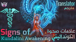 علامات صحوة الكونداليني | signs of kundalini awakening | translator