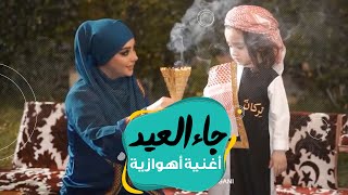 أغنية أهوازية | عيد الفطر | An Ahwazi Eid song