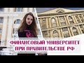 ФИНАНСОВЫЙ УНИВЕРСИТЕТ | КАК ПОСТУПИТЬ, КАК СДАТЬ СЕССИЮ, ОПЫТ ОБУЧЕНИЯ