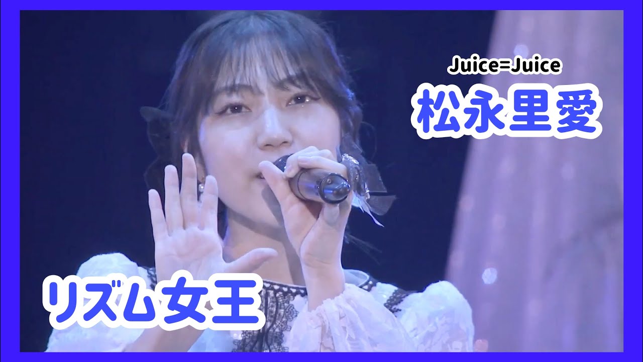 【Juice=Juice】松永里愛 ソロパート集【ハロプロ】