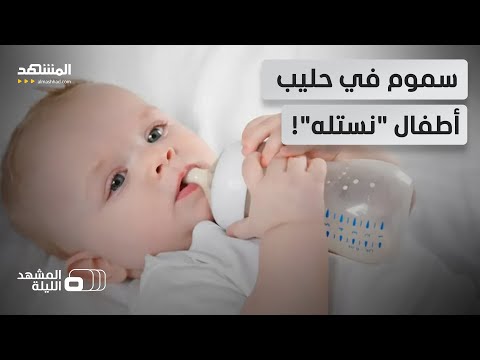 كارثة في حليب الأطفال نستله تسحب منتجاتها وتكشف عن أعراض تسمم خطيرة المشهد الليلة