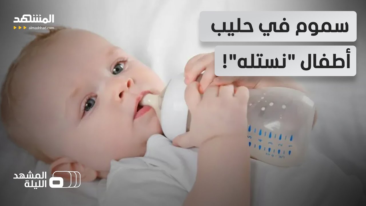 كارثة في حليب الأطفال.. "نستله" تسحب منتجاتها وتكشف عن أعراض تسمم خطيرة! - المشهد الليلة