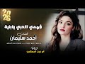 قومي العبي يا بنية اغاني تيك توك مطلوب اكثر شي جداا الرقم الصعب احمد سليمان جديد وحصري 2026 