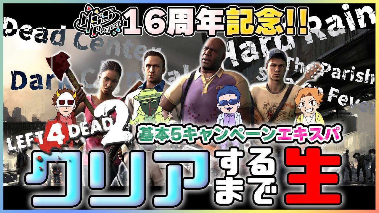 L4D2エキスパ基本5コースクリアするまでカオスチャレンジ生！【MSSP16周年記念生】
