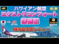 【ハワイアン航空エクストラコンフォート搭乗記】羽田空港免税エリアに新ドンキオープン,プライオリティパスラウンジ〈東京→ホノルル〉【ハワイ】【ハワイ旅行】【飛行機】|JAL|ANA|ZIPAIR|