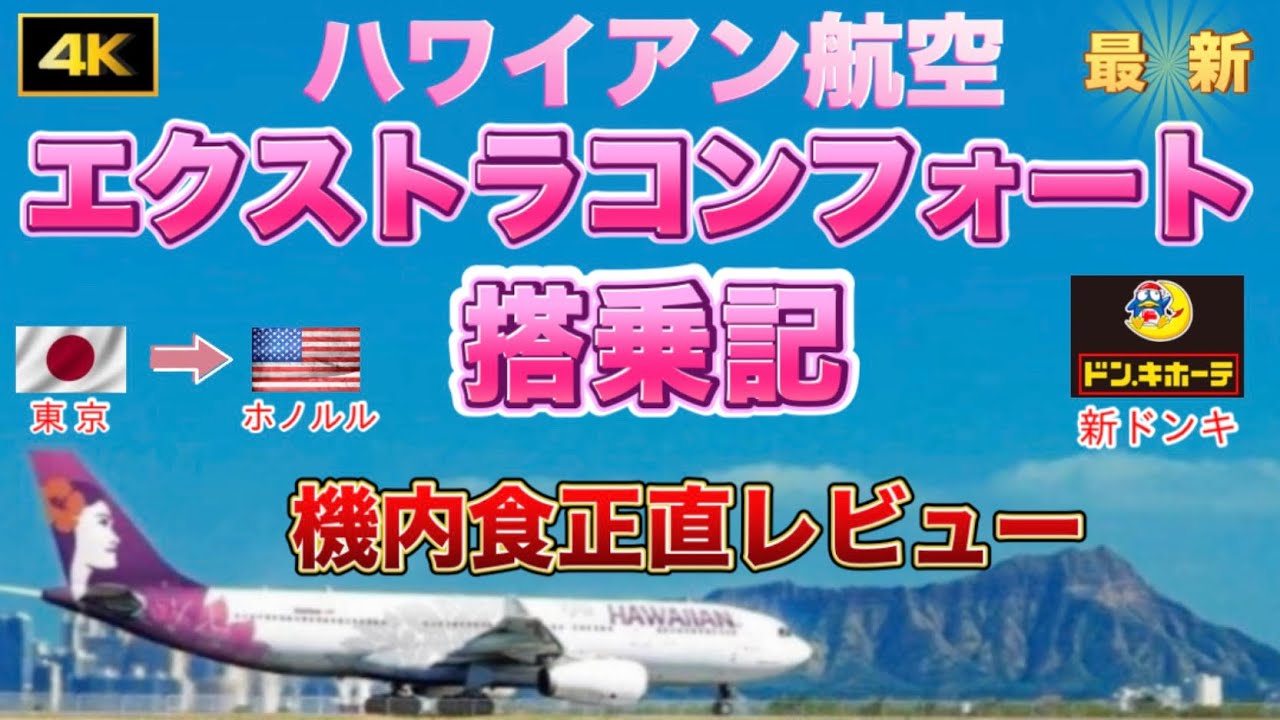 【ハワイアン航空エクストラコンフォート搭乗記】羽田空港免税エリアに新ドンキオープン,プライオリティパスラウンジ〈東京→ホノルル〉【ハワイ】【ハワイ旅行】【飛行機】|JAL|ANA|ZIPAIR|
