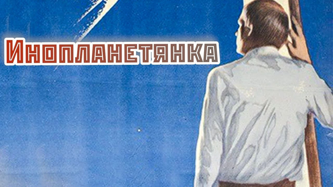 Инопланетянка (1984)