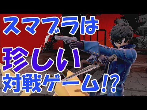 【スマブラSP】よく考えるとスマブラってかなり珍しい対戦ゲームなんだよな
