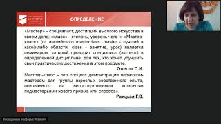 Вебинар «Новое время – новый мастер-класс»