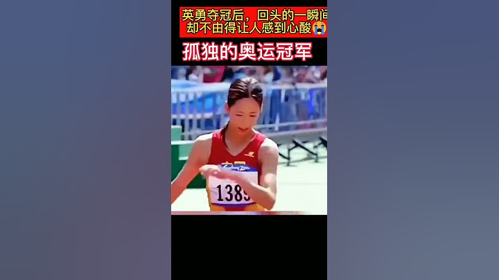 最孤独的奥运冠军，夺冠后发现只有自己，瞬间落下了眼泪 #loneliest Olympic champion, no one cheers for her at finish line...