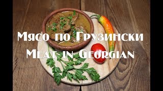 Мясо по Грузински со сметаной Meat in Georgian with sour cream Мясо по Грузински со сметаной Meat in Georgian with sour cream