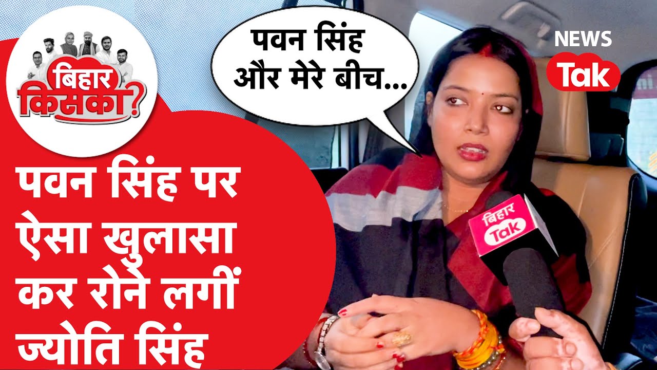 Bihar Election 2025: पवन सिंह का नाम लेकर Jyoti Singh ने बताई चौंकाने वाली बातें