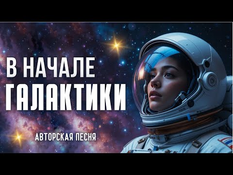В начале галактики (Авторская песня) - Музыкальный Клип