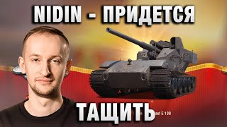 NIDIN ● ПРИДЕТСЯ ТАЩИТЬ ●