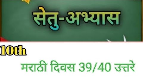 Bridge course (सेतु अभ्यास) | Marathi Class 10th| ||( Day 39/40) || #bridgecourse​ ☺️☺️
