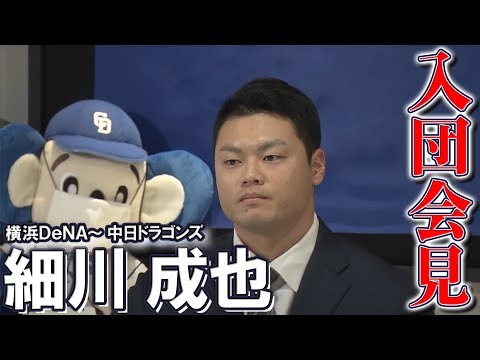 【中日・現役ドラフト】細川成也入団会見ノーカット版「長打力をいかしてバンテリンドームでもホームランを打ちたい」