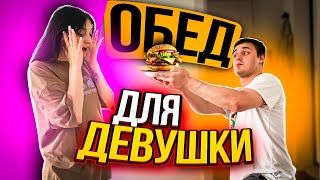 ПРИГОТОВИЛ БУРГЕР ДЛЯ ДЕВУШКИ