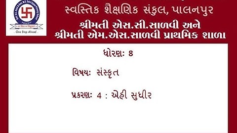 STD-8 SANSKRUT CHEP-4 EHI SUDHIR  ધોરણ-૮ સંસ્કૃત પ્રકરણ-૪ એહી સુધીર