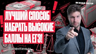 Лучший способ набрать высокие баллы на ЕГЭ по обществознанию 2024 | Валентиныч