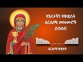የቅድስት አርሴማ መዝሙሮች ስብስብ Ye Kidst Arsema Mezmur Sbsb የአርሴማ መዝሙር Ye Aresema Mezmur Collection P 1