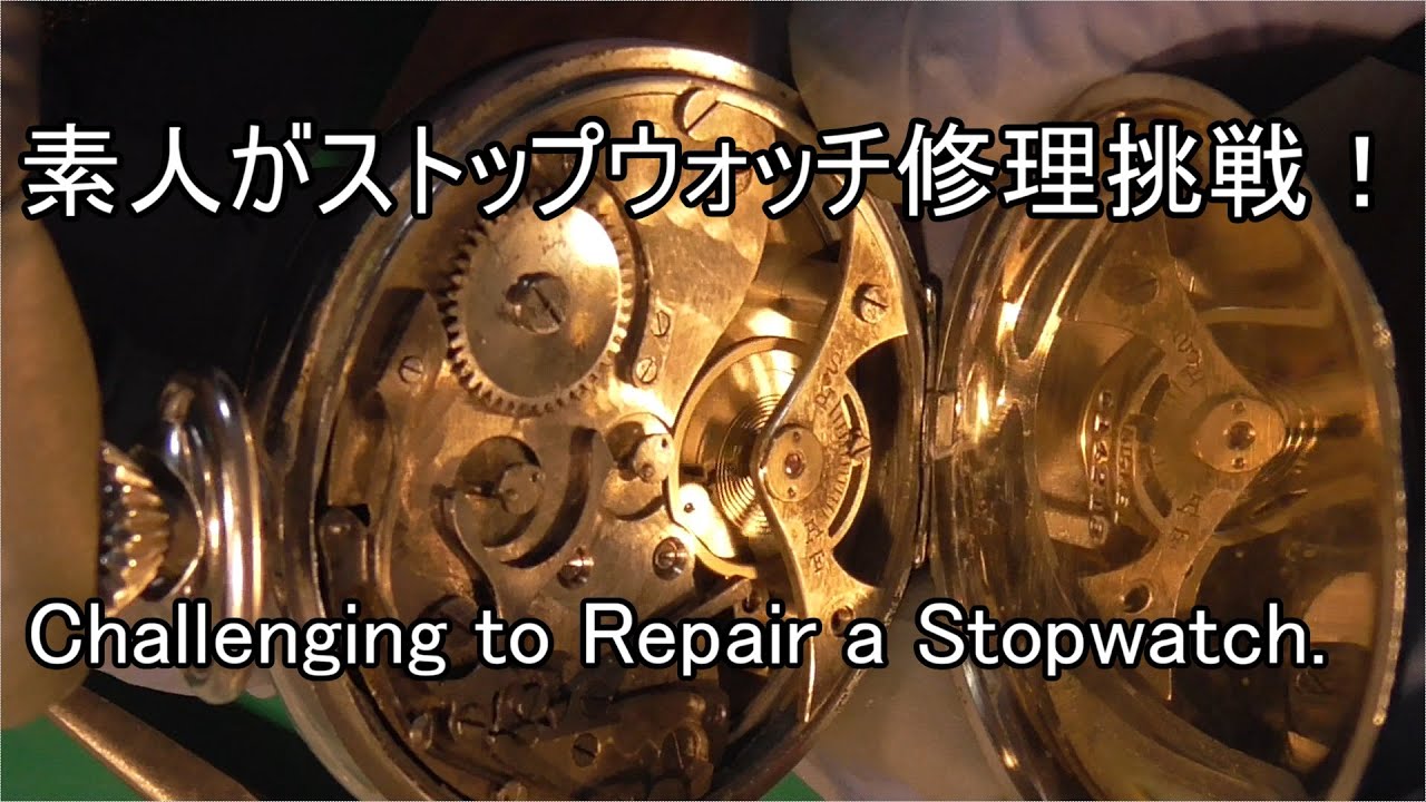 素人がストップウォッチを修理してみるよ(An Amateur Challenging to Repair a Stopwatch.)