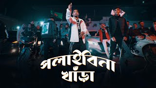 SoMrat Sij - Polaibi Na Khara (পলাইবি না খাঁড়া) | Official Music Video | Bangla Rap 2024