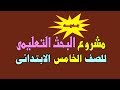 مشروع بحث الصف الخامس وتوضيح أهم النقاط فيه للتلاميذ