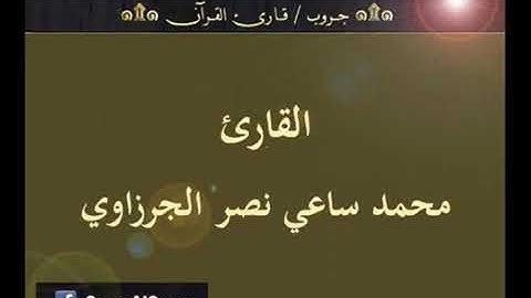 جواب رائع من سورة التوبة الشيخ محمد ساعى نصر الجرزاوى ❤️