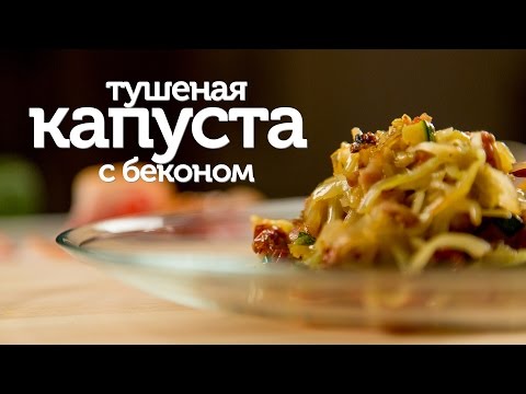 Видео рецепт Тушеная капуста с беконом