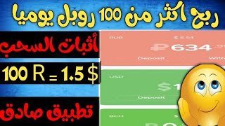 اخيرا أصدق موقع وتطبيق لربح 1.5دولار يوميا من الانترنت وربح 100 روبلمجانا مع اثبات السحب على بايير