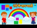 रंगो के साथ मस्ती | Fun and Learn | Hindi Kahaniya | Bedtime Moral Stories | Hindi Fairy Tales