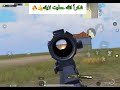 ببجي موبايل مود الواو ✌️