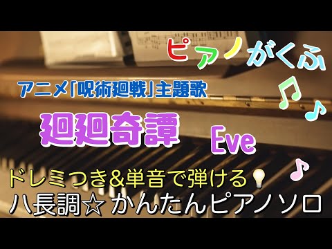 廻廻奇譚 (ピアノソロ / 初心者向け / ハ長調 / ドレミつき / 歌詞つき) - Eve