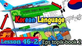 කොරියානු භාෂාව සරලව හා පැහැදිලිව Lesson 46-2 epskoreanclass