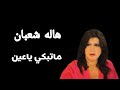 المطربه الليبية هاله شعبان اغنية ماتبكي ياعين 