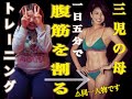 【Sit -ups exercise】3人出産しても6パック作りたい!!!