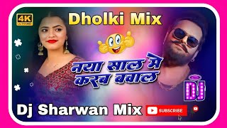 Naya Saal Me Karab Bawal  Edm Drop Mix  New Year Song 2025  Khesari Lal  Dj Sharwan Babu Hitech