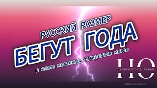 ПРИОРИТЕТ ОТЧАЯНЬЯ - БЕГУТ ГОДА (РУССКИЙ РАЗМЕР COVER) #нейрокавер