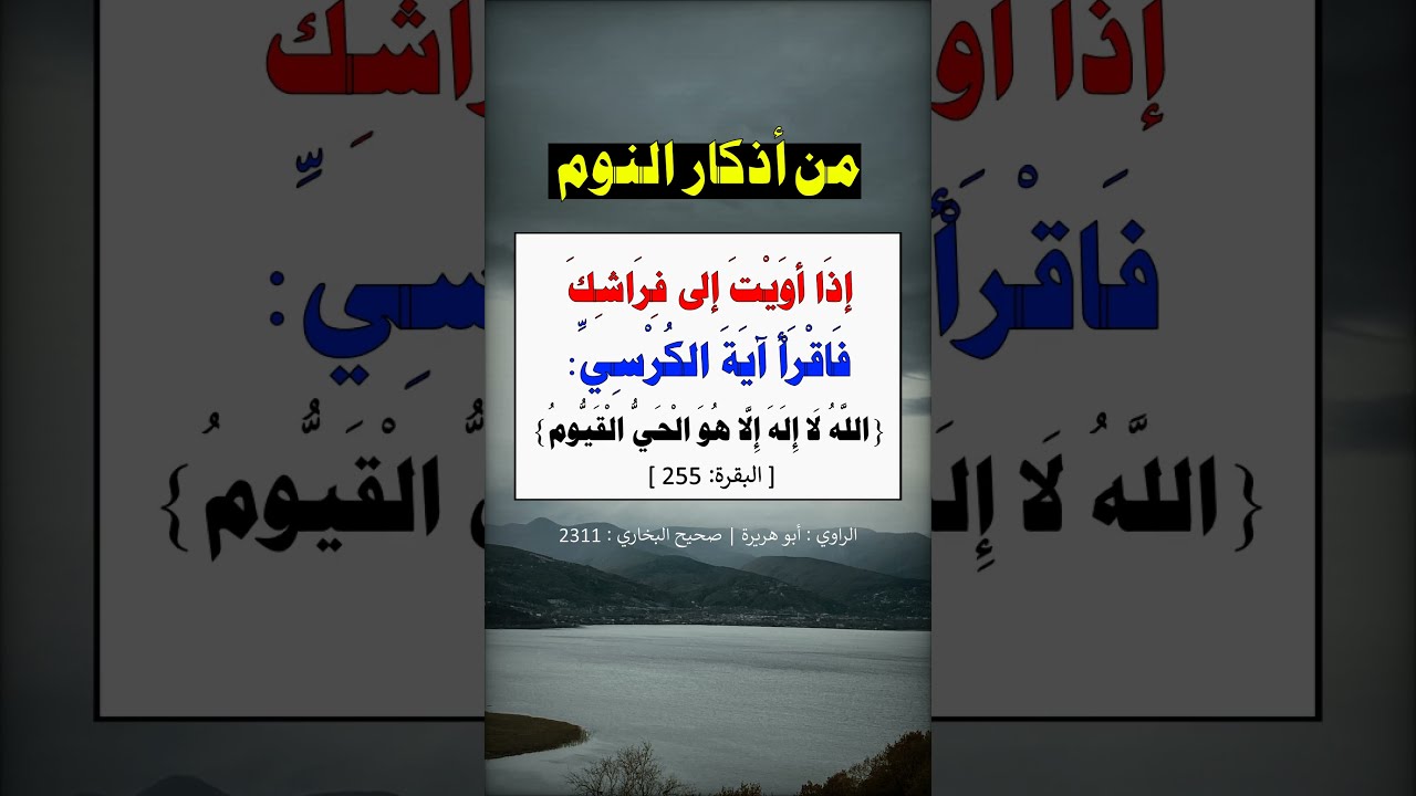 إذا أويت إلى فراشك فاقرأ آية الكرسي --- الشيخ عبد الرزاق البدر