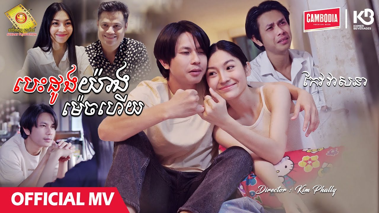 បេះដូងយ៉ាងម៉េចហើយ - កែវ វាសនា  ( Official MV )