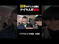 日本のアニメ土産にドイツ人が感動