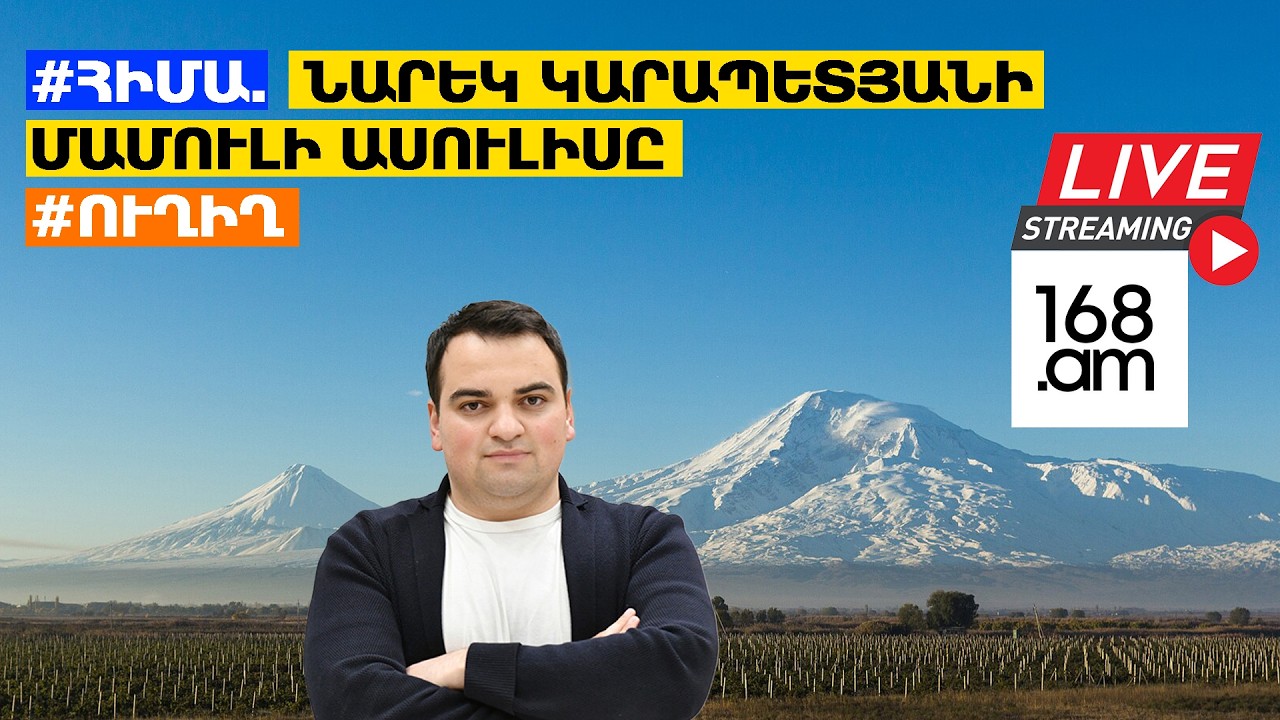 #ՀԻՄԱ. ՆԱՐԵԿ ԿԱՐԱՊԵՏՅԱՆԻ ՄԱՄՈՒԼԻ ԱՍՈՒԼԻՍԸ. #ՈՒՂԻՂ